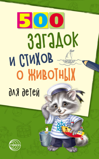 Александр Волобуев, 500 загадок и стихов о животных для детей