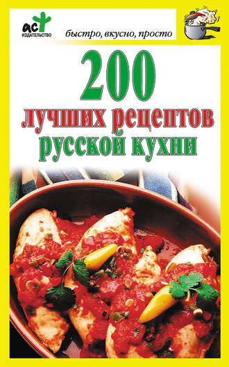 Дарья Костина, 200 лучших рецептов русской кухни