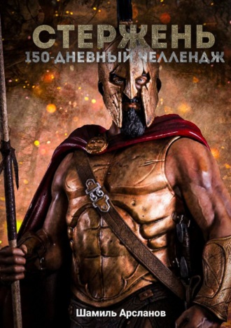 Шамиль Арсланов, Стержень. 150-дневный челлендж