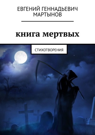 Евгений Мартынов, Книга мертвых. Стихотворения