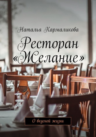 Наталья Кармаликова, Ресторан «Желание». О вкусной жизни