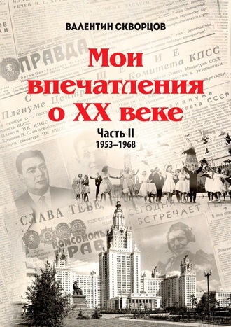 Валентин Скворцов, Мои впечатления о XX веке. Часть II. 1953—1968