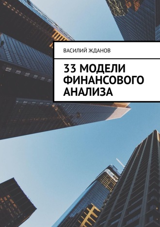 Василий Жданов, 33 модели финансового анализа