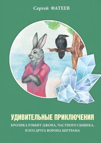 Сергей Фатеев, Удивительные приключения кролика Рэббит-Джона, частного сыщика, и его друга ворона Бертрама