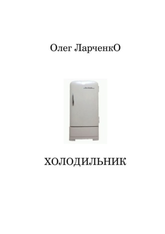 Олег Ларченко, Холодильник