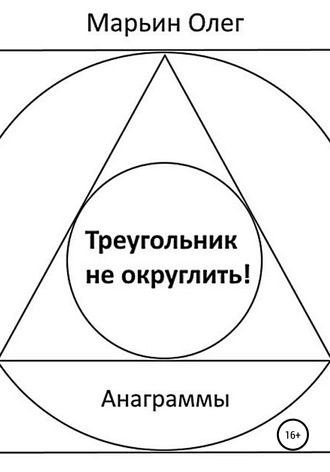 Олег Марьин, Треугольник не округлить