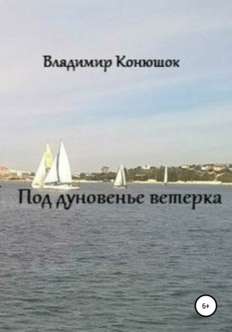 Владимир Конюшок, Под дуновенье ветерка