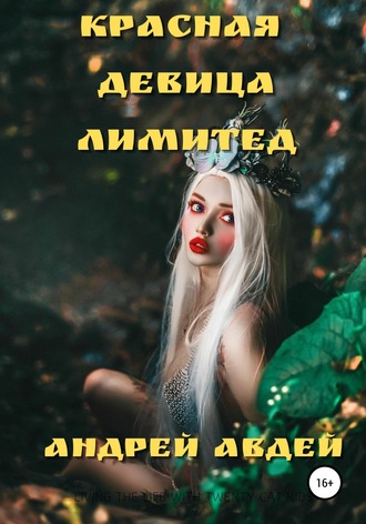 Андрей Авдей, Красная девица лимитед