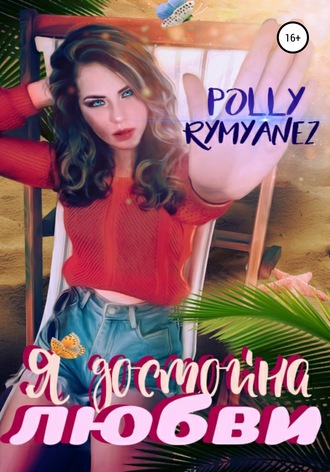 Polly Rymyanez, Я достойна любви