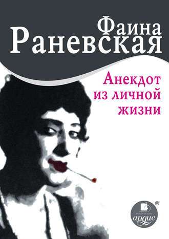 Фаина Раневская, Н. Селезнева, Анекдот из личной жизни