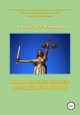 Хусейн Идрисов, Тамила Нинциева, Вина и ответственность в гражданском праве