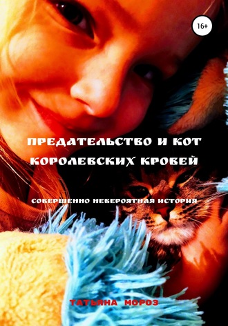 Татьяна Мороз, Предательство и кот королевских кровей