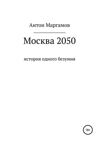 Антон Маргамов, Москва 2050