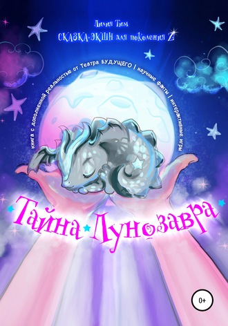 Лилия Тим, Таисия Тимофеева, Тайна Лунозавра