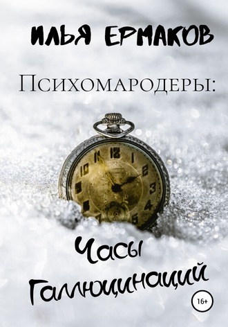 Илья Ермаков, Психомародеры: Часы Галлюцинаций