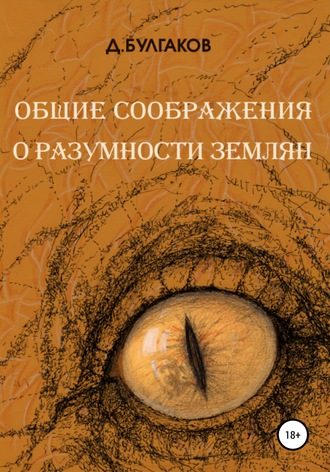 Д Булгаков, Общие соображения о разумности землян