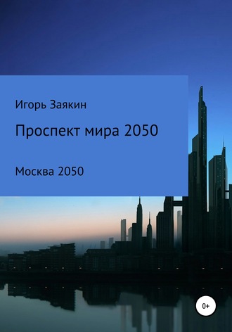 Игорь Заякин, Проспект Мира Москва 2050