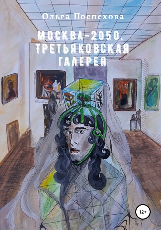 Ольга Поспехова, Москва-2050. Третьяковская галерея