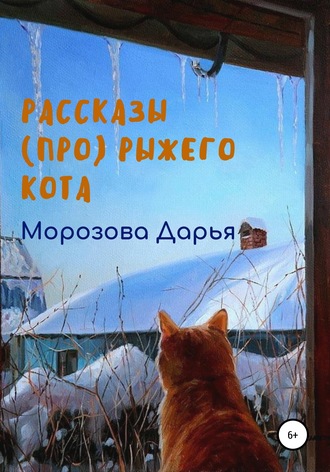 Дарья Морозова, Рассказы (про) рыжего кота