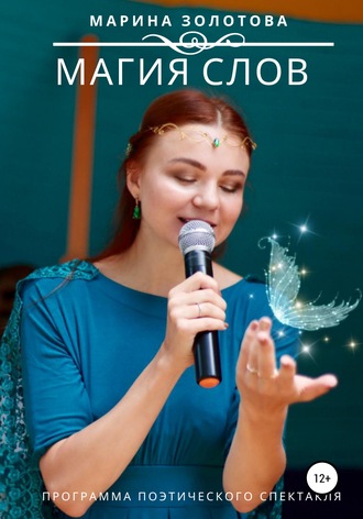 Марина Золотова, Магия слов
