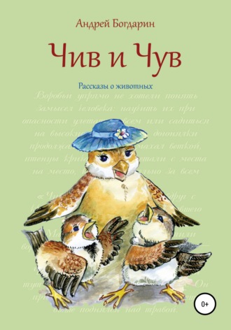 Андрей Богдарин, Чив и Чув. Рассказы о животных