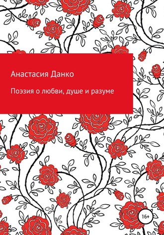 Анастасия Данко, Поэзия о любви, душе и разуме