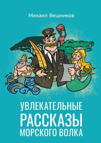 Михаил Вешников, Увлекательные рассказы морского волка