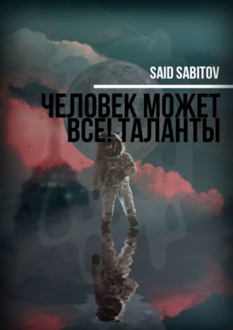 Said Sabitov, Человек может все! Таланты