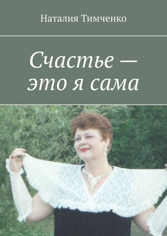 Наталия Тимченко, Счастье – это я сама. Сборник стихов