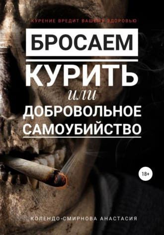 Анастасия Колендо-Смирнова, Бросаем курить, или Добровольное самоубийство