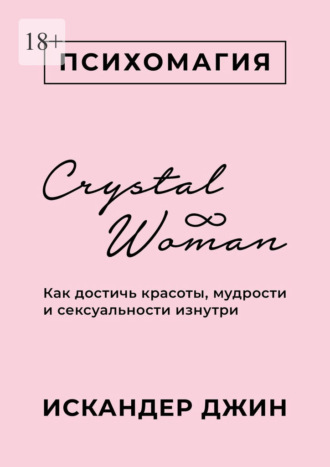 Искандер Джин, Crystal Woman. Как достичь красоты, мудрости и сексуальности изнутри