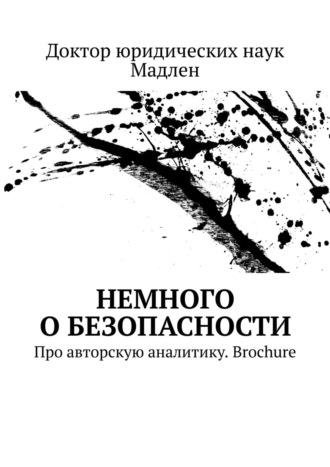 Доктор юридических наук Мадлен, Немного о безопасности. Про авторскую аналитику. Brochure