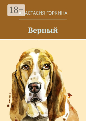 Верный Анастасия Горкина, Верный