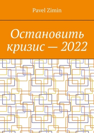 Pavel Zimin, Остановить кризис – 2022