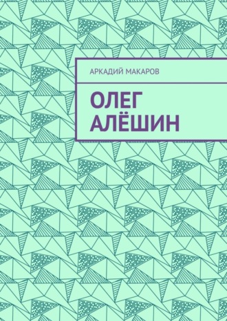 Аркадий Макаров, Олег Алёшин