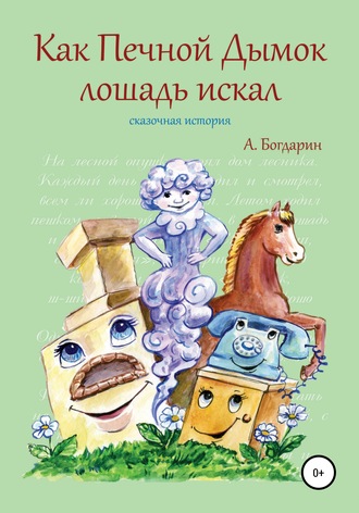 Андрей Богдарин, Как Печной Дымок лошадь искал. Сказочная история