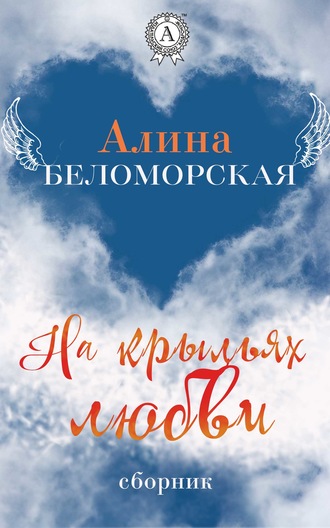 Алина Беломорская, На крыльях любви