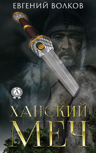 Евгений Волков, Ханский меч