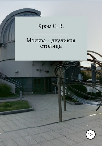 Сергей Хром, Москва – двуликая столица