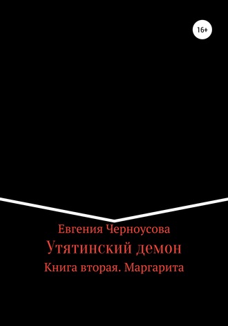 Евгения Черноусова, Утятинский демон. Книга вторая