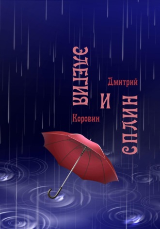 Дмитрий Коровин, Пока в Питере дождь