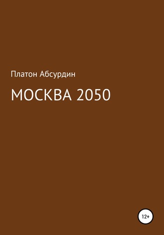 Платон Абсурдин, Москва 2050