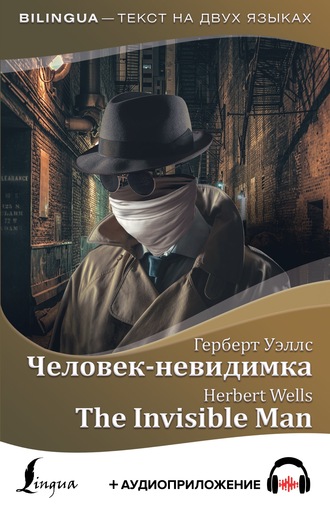 Герберт Уэллс, Человек-невидимка / The Invisible Man + аудиоприложение