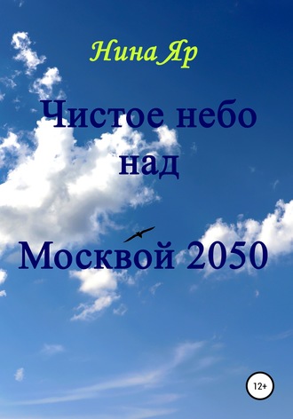 Нина Яр, Чистое небо над Москвой 2050