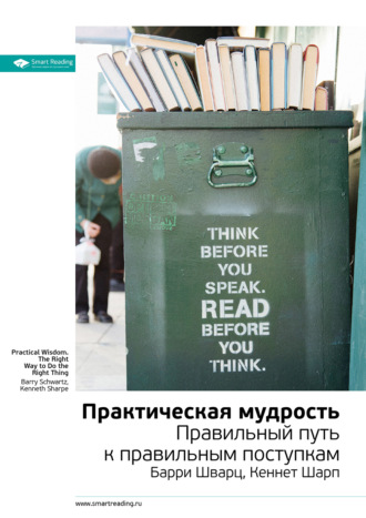 Smart Reading, Ключевые идеи книги: Практическая мудрость. Барри Шварц, Кеннет Шарп