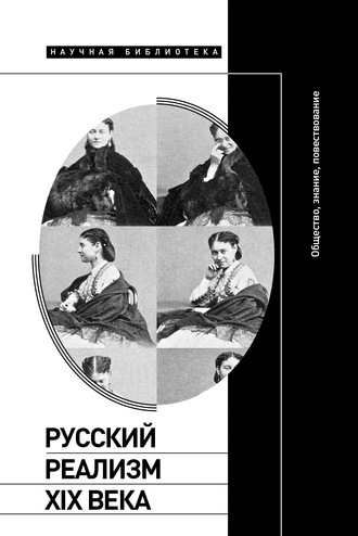 Маргарита Вайсман, Илья Клигер, Русский реализм XIX века. Общество, знание, повествование