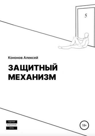 Алексей Кононов, Защитный Механизм