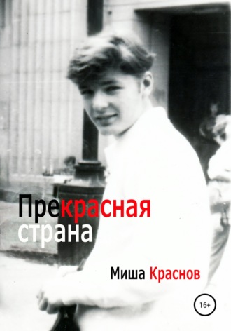 Прекрасная страна , Прекрасная страна