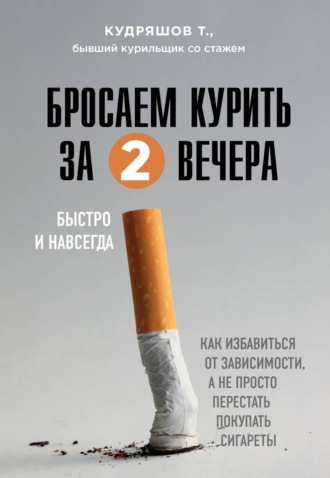 Тимофей Кудряшов, Бросаем курить за два вечера. Как избавиться от зависимости, а не просто перестать покупать сигареты