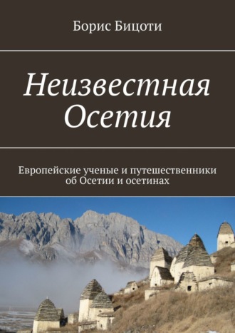 Борис Бицоти, Неизвестная Осетия. Европейские ученые и путешественники об Осетии и осетинах